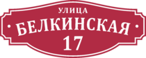 Гравированная табличка на дом