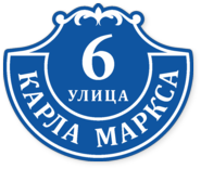 Гравированная табличка на дом