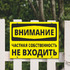Табличка частная собственность, не входить