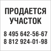 Табличка Продается участок в Липецке