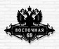 Табличка на дом с гербом