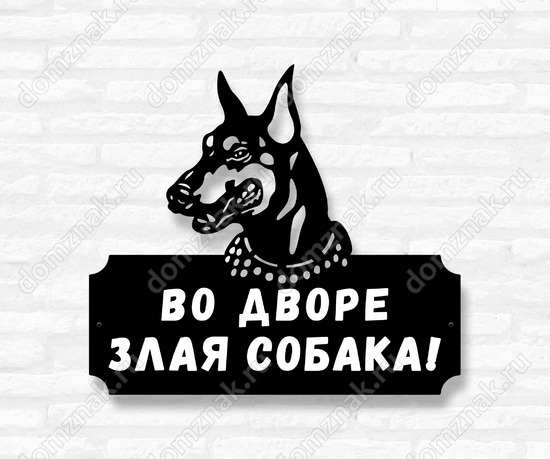 Табличка с доберманом на ворота