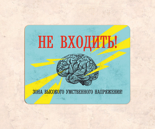 Табличка Не входить Зона высокого умственного напряжения