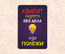 Табличка Хватит сидеть без дела, иди полежи