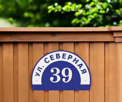 Вывеска с адресом на забор