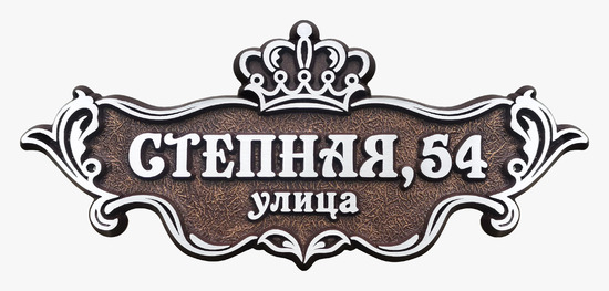Домовая табличка из металла