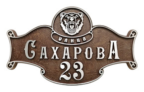 Рельефная адресная табличка «Благородный защитник»