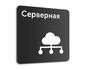 Табличка Серверная