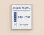 Табличка График работы  с рамкой из багетного профиля