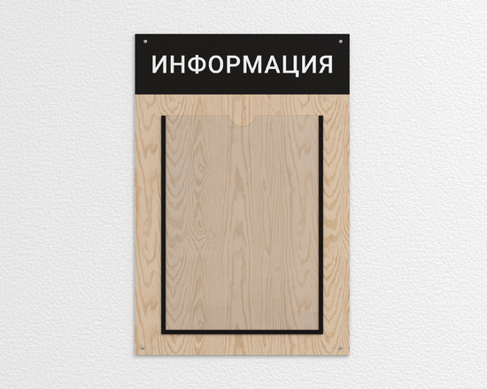 Информационный стенд на 1 карман