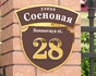 Домовой знак Коттедж стандарт